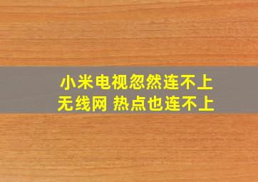 小米电视忽然连不上无线网 热点也连不上